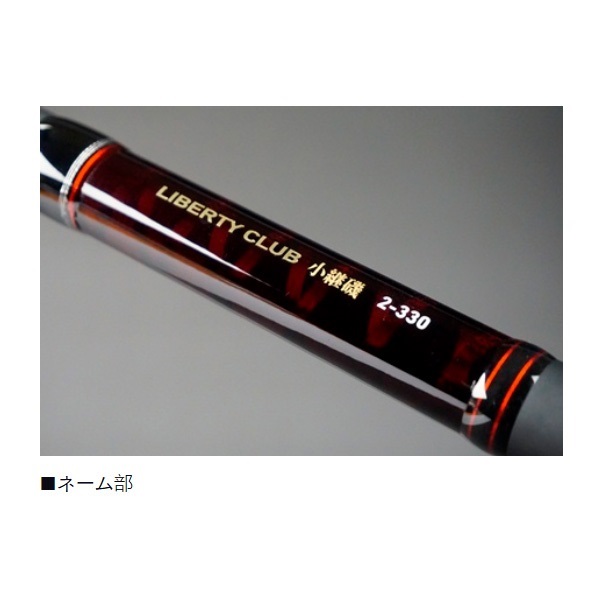 リバティークラブ 小継磯